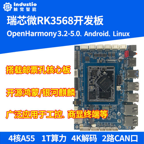 瑞芯微RK3568开发板RK3568J核心板OpenHarmony开源鸿蒙ARMLinux