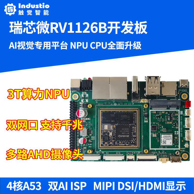 瑞芯微RV1126B开发板AI主板视觉人工智能3T算力NPULinux触觉智能