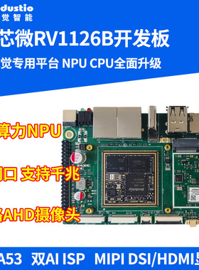 瑞芯微RV1126B开发板AI主板视觉人工智能3T算力NPULinux触觉智能