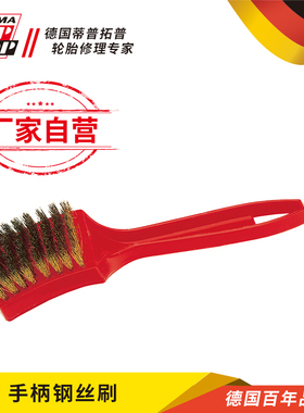 德国蒂普拓普补胎工具手柄钢丝刷修补轮胎清洁打磨工具tiptop