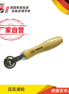 德国蒂普拓普 压实滚轮 补胎压实补片蘑菇钉轮胎修补工具