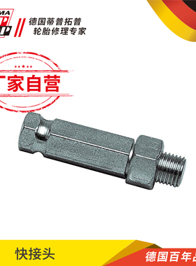 德国蒂普拓普 快接头 tiptop汽修汽保轮胎修补产品