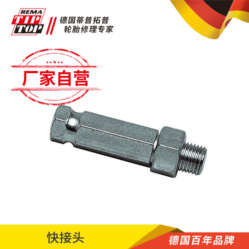 德国蒂普拓普 快接头 tiptop汽修汽保轮胎修补产品