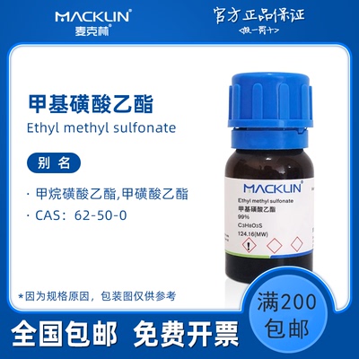 甲基磺酸乙酯 EMS 菌种诱变 兰花变异 科研实验化学品 麦克林试剂