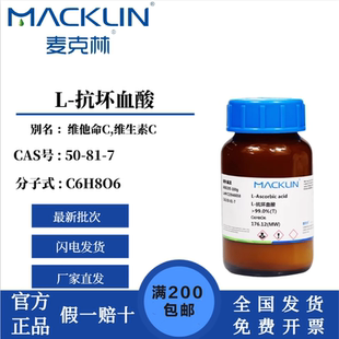 植物组培褐化抑制剂科研 麦克林试剂L 抗坏血酸 分析纯 维生素C