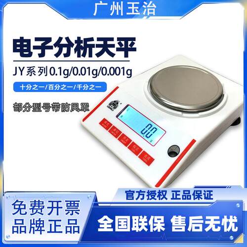 广州玉治电子天平JY系列200g/500g/1000g/0.1g/0.01g/0.001g