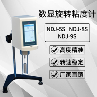 安和正恒旋转粘度计NDJ-5S/8S实验室数显粘度计油漆旋转式黏度计