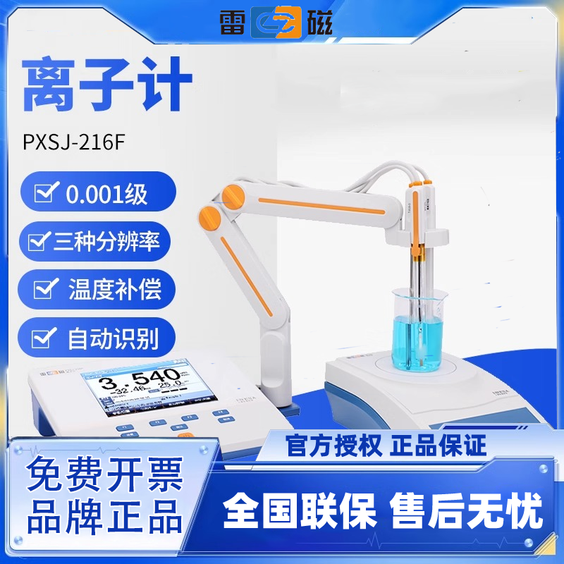 上海雷磁PXSJ-216F 实验室台式离子计钠钙钾氟银氯离子测量分析仪