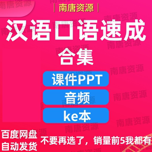 对外汉语教学课件汉语口语速成入门基础篇提高PPT音频素材A2526