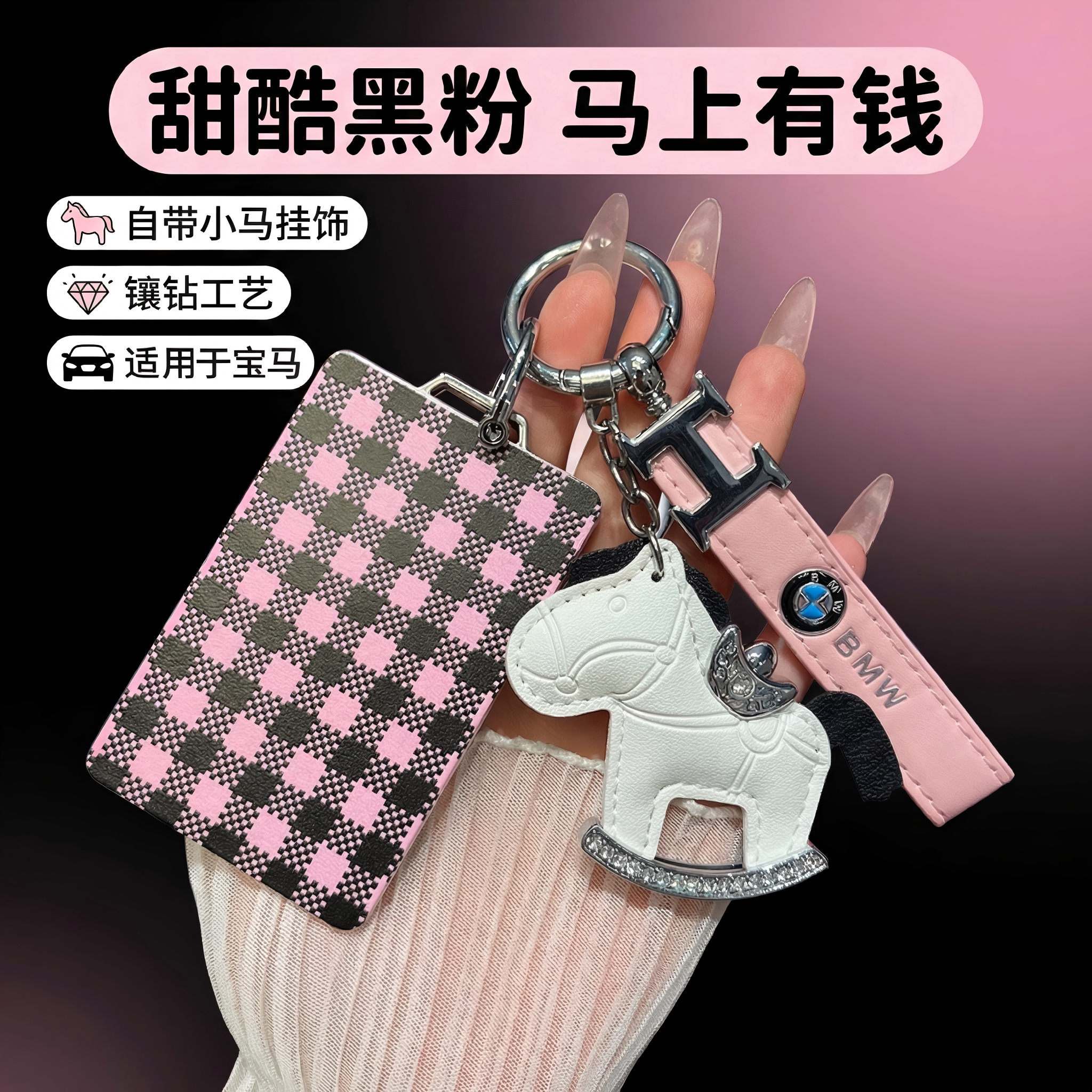 适用宝马卡片钥匙套女款粉黑格纹小马挂饰X5L/5系/7系小香风壳包
