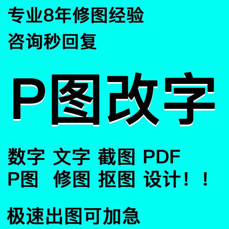 ps修图专业P图片处理无痕改PDF文字去水印抠图批图在线淘宝做图
