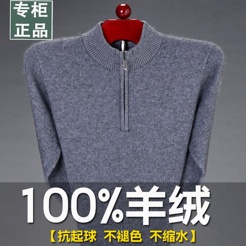 100%纯羊绒半高拉链领爸爸针织衫