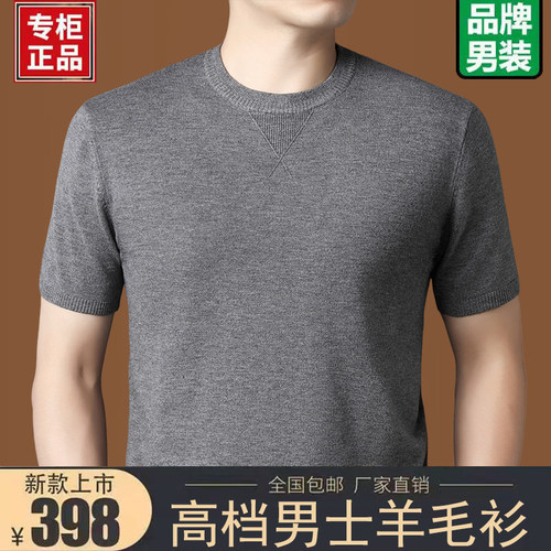 圆领纯羊毛衫男士半袖针织羊绒衫
