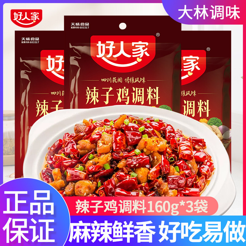 好人家辣子鸡调料160g*5袋香辣调味料冷吃兔麻辣香锅底料干煸鸡属于什么档次？