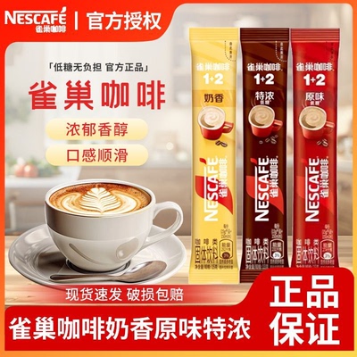 雀巢咖啡1+2原味低糖醇香三合一散装正品速溶咖啡粉熬夜