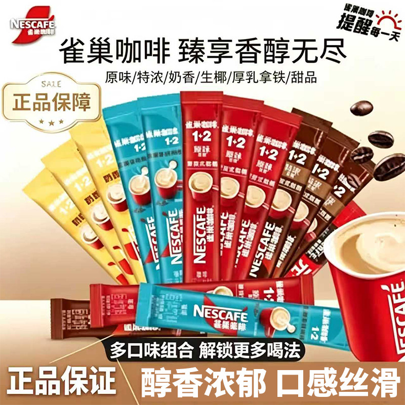 雀巢咖啡1+2原味醇香意式特浓生椰拿铁速溶咖啡粉条装奶香正品