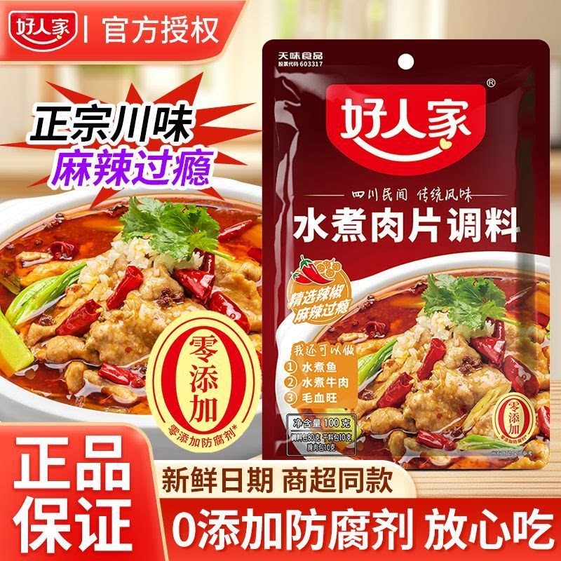 正宗好人家水煮肉片调料包袋装尝鲜麻辣川菜水煮牛肉水煮鱼家常菜