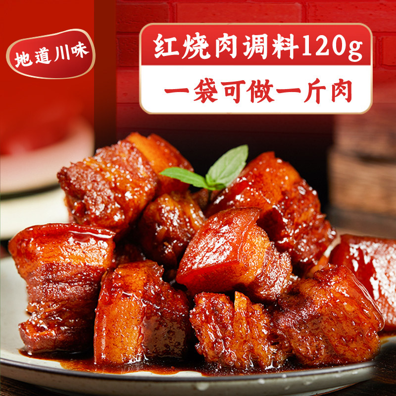 红烧料120g红烧酱汁红烧肉酱料排骨红烧鱼调料包家用商用秘制调料