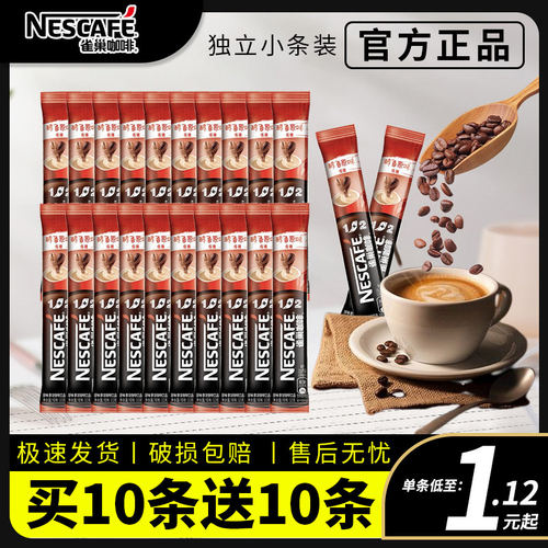 雀巢买十条送十条低糖咖啡散装