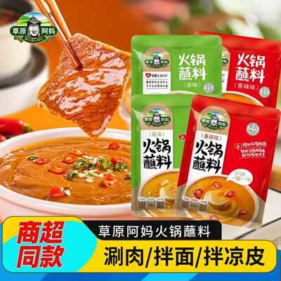 草原阿妈火锅蘸料家用火锅蘸料芝麻花生海鲜汁东北麻酱火锅蘸料