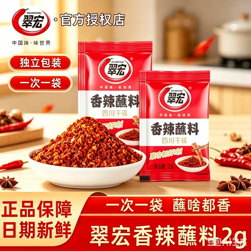 翠宏香辣碟蘸料2g辣椒粉串串火锅烤肉香辣蘸料蘸水辣椒面小包装