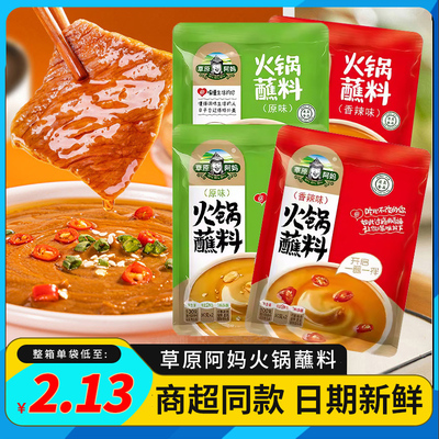 草原阿妈火锅蘸料家用火锅蘸料芝麻花生海鲜汁东北麻酱火锅蘸料