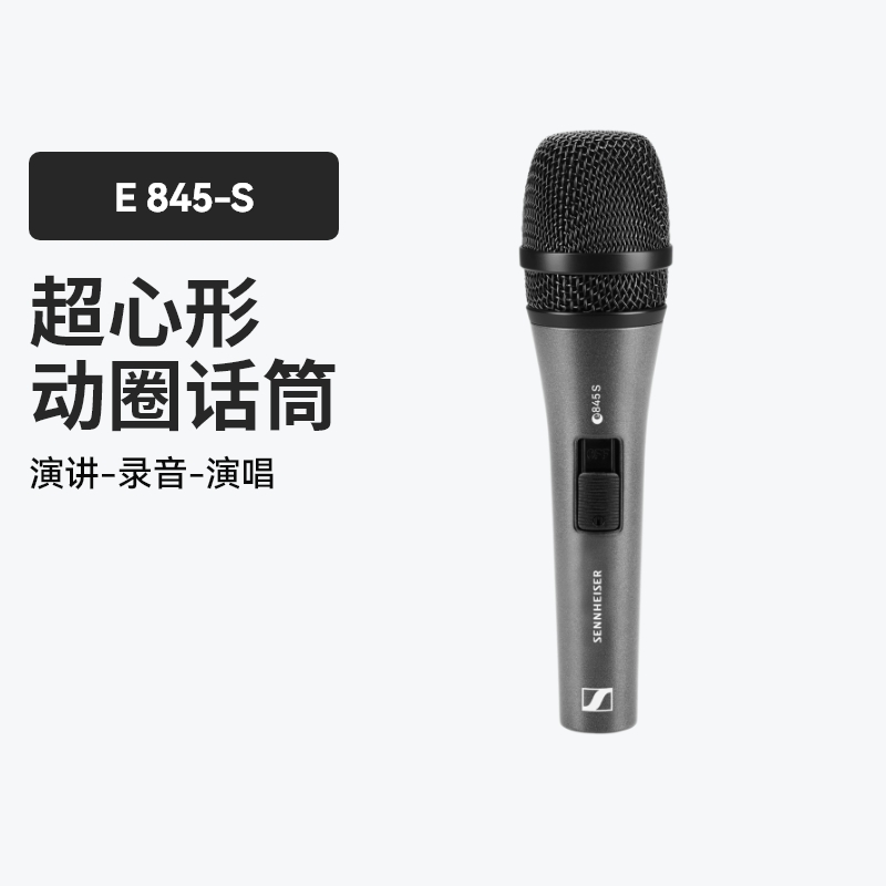 森海塞尔E835S专业有线动圈麦克风家用K歌演出直播万能通用话筒