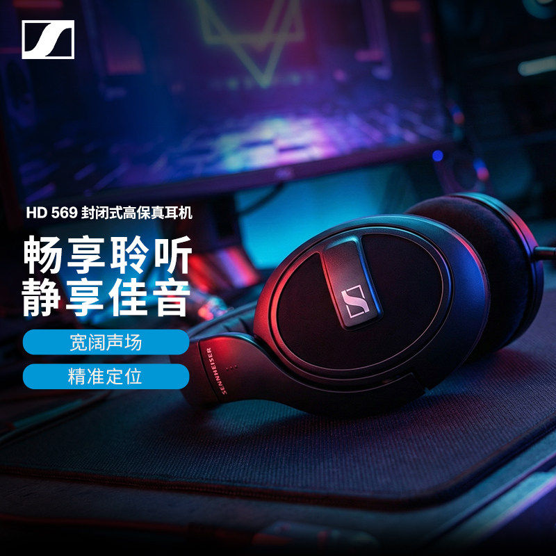 森海塞尔HD569封闭式头戴耳机HiFi高保真有线带麦包耳音乐耳麦