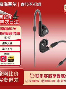 【品牌店】森海塞尔 IE300入耳式HIFI监听高音质发烧耳机有线耳机