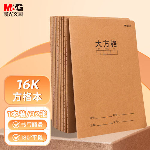 晨光16k大方格本牛皮纸封