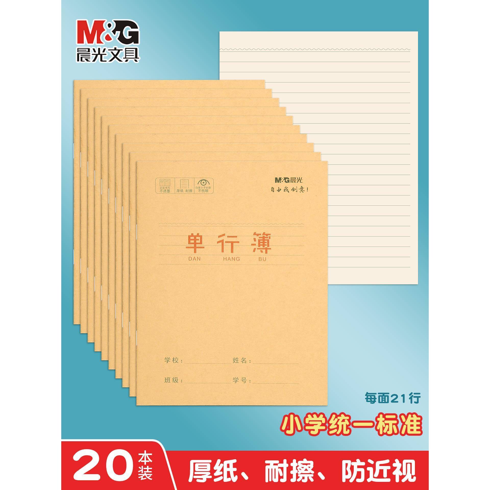 晨光24K牛皮纸加厚单行本小学生作业本一二年级子课文本练习本拼音本3四年级方格本田字格本语文本练字本
