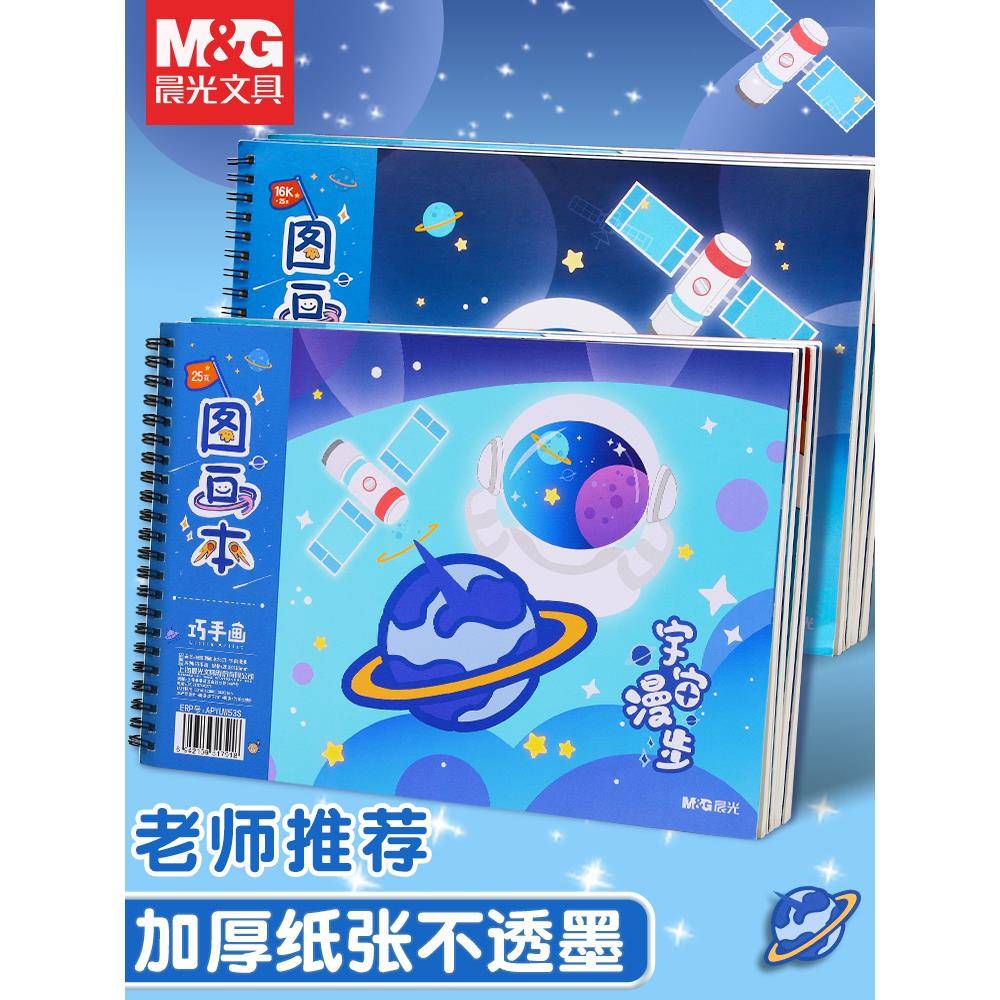 晨光16k绘画美术本子油画棒素描本手绘纸不透色a4儿童加厚空白图画本幼儿园小学生画画本马克笔男孩女孩专用