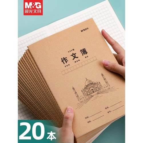晨光牛皮纸加厚作文簿学生作业本300格340格400格500格600格作文本16K牛皮纸作文原稿纸抄写笔记本作品纸