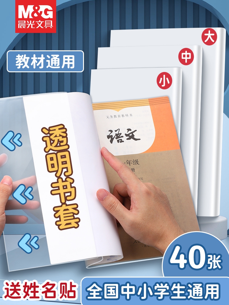 晨光透明包书套40张包书皮套餐A4/16K/25K小学生用书皮书膜书套包书纸防水耐磨1-2年级套装一年级课本全套