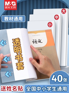 晨光透明包书套40张包书皮套餐A4/16K/25K小学生用书皮书膜书套包书纸防水耐磨1-2年级套装一年级课本全套
