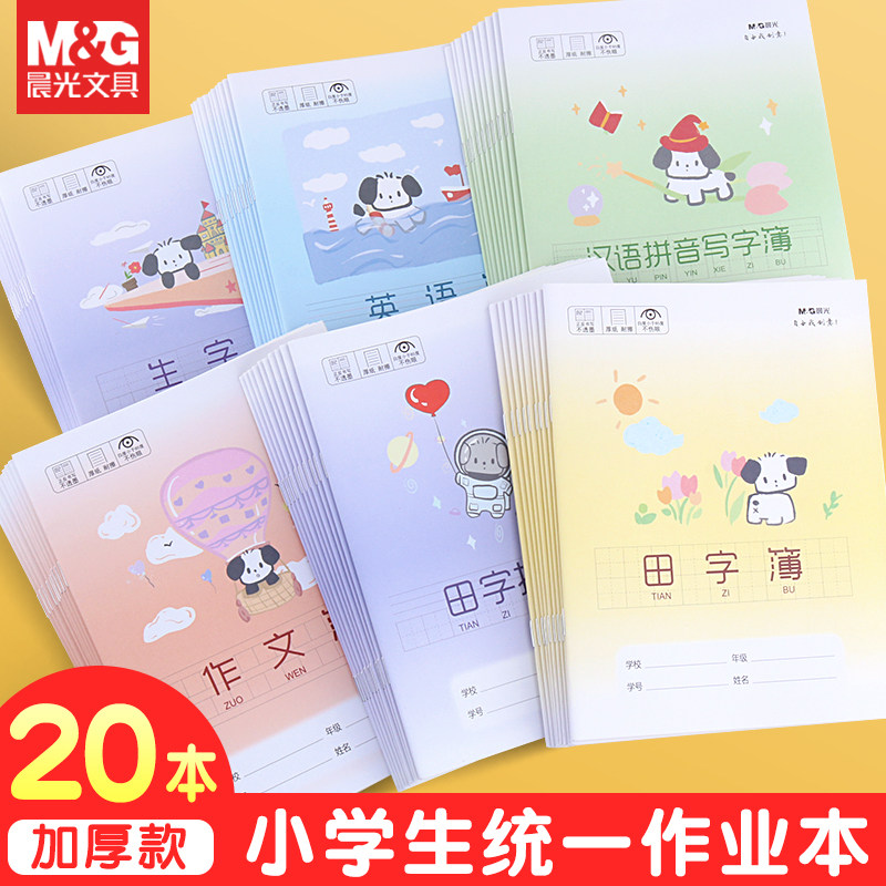 晨光文具作业本史努比拼音小学生统一标准24K田字格本子二年级一年级语文数学英语加厚写字本套餐幼儿园练字