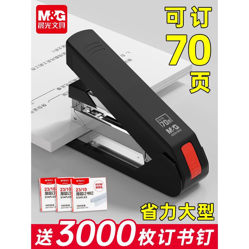 【70页】晨光省力订书机办公用50页订书器学生用钉书机大号重型加厚订厚书定书机装订机器大码书本装订神器