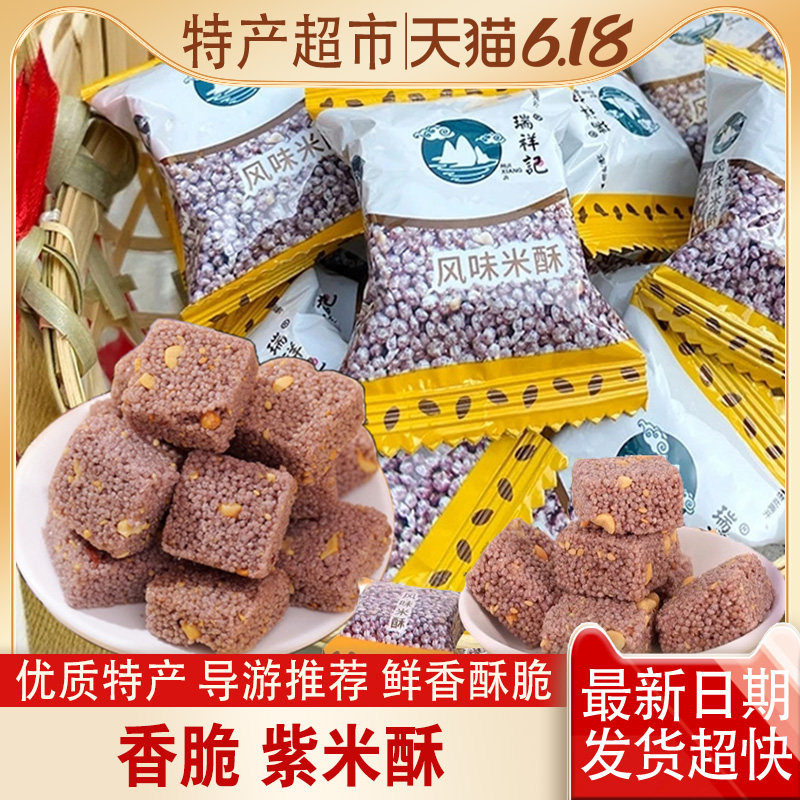 厂家正品紫米酥268克风味米酥家庭装小零食桂林黄山云南瑞祥记图片