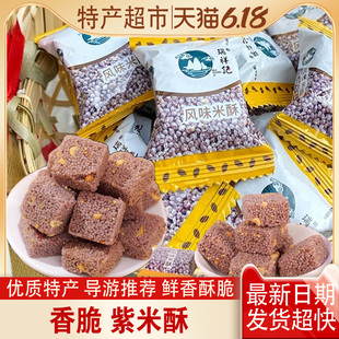 厂家正品紫米酥268克风味米酥家庭装小零食桂林黄山云南瑞祥记