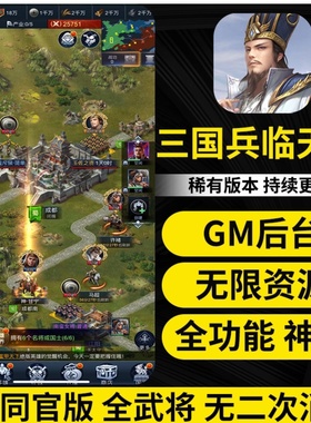 三国兵临天下gm后台版无限资源无限内购