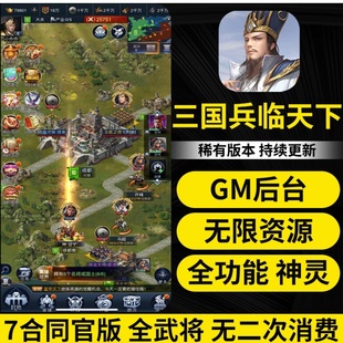 三国兵临天下gm后台版无限资源无限内购