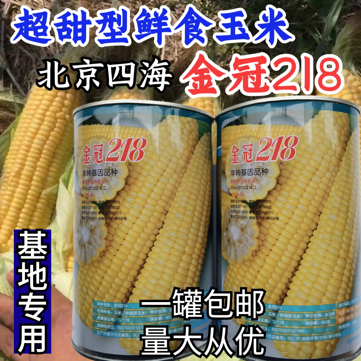 金冠218甜玉米种子 超甜鲜食生吃水果黄玉米种子糯玉米种子籽