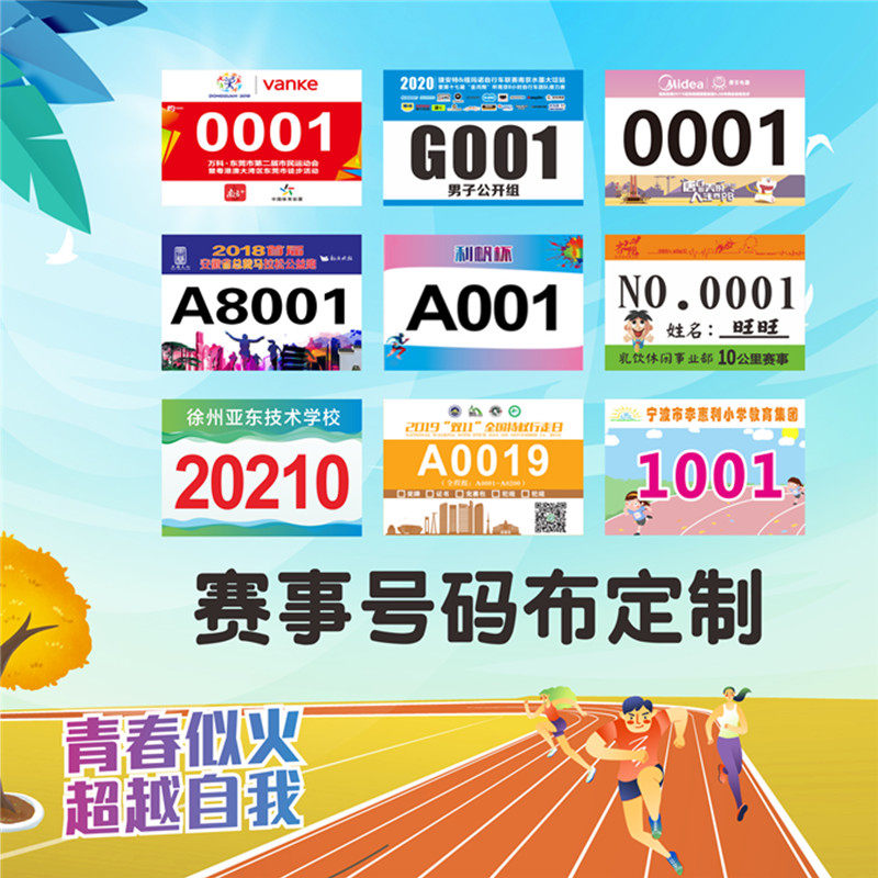 春季运动会运动员号码布赛事马拉松专用号码簿牌彩色学校跑步比