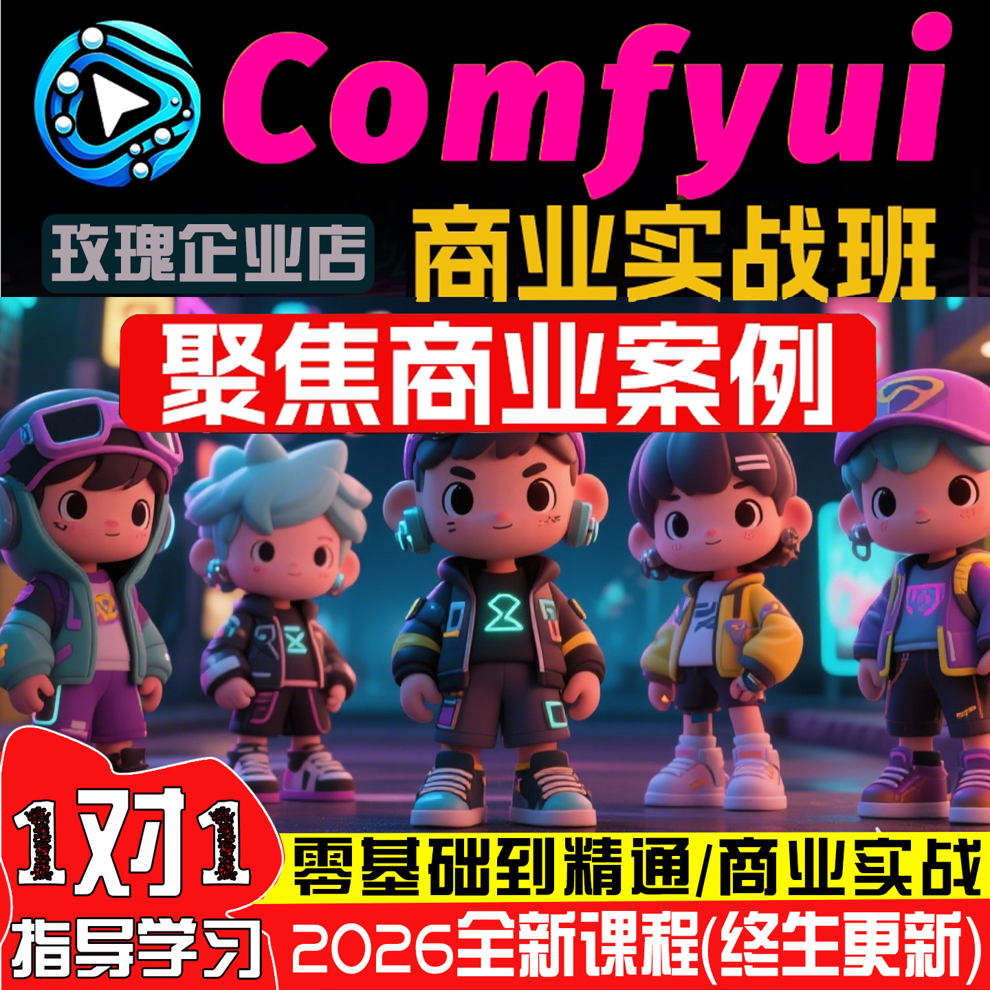 2026新版AI绘画系统课程电商案例comfyui基础入门到精通视频教程图片