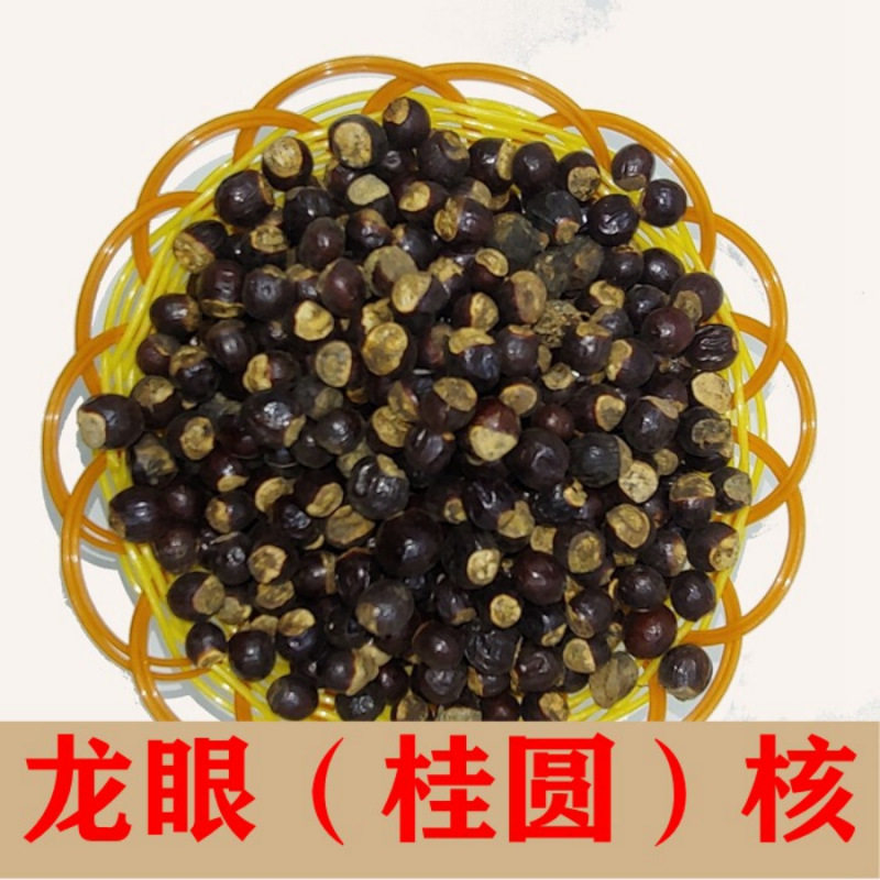 桂圆核500克 新货龙眼核 另售荔枝核 木瓜子 木瓜籽 中药材