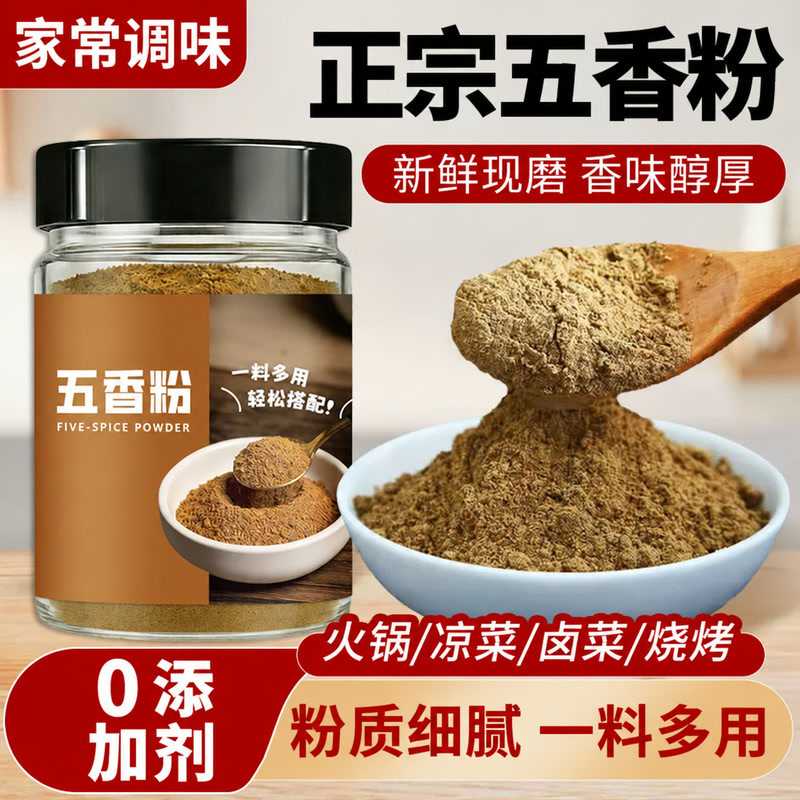 正宗五香粉家用纯正调味料烹饪佐料腌制灌肠炒菜厨房佐料香辛调料