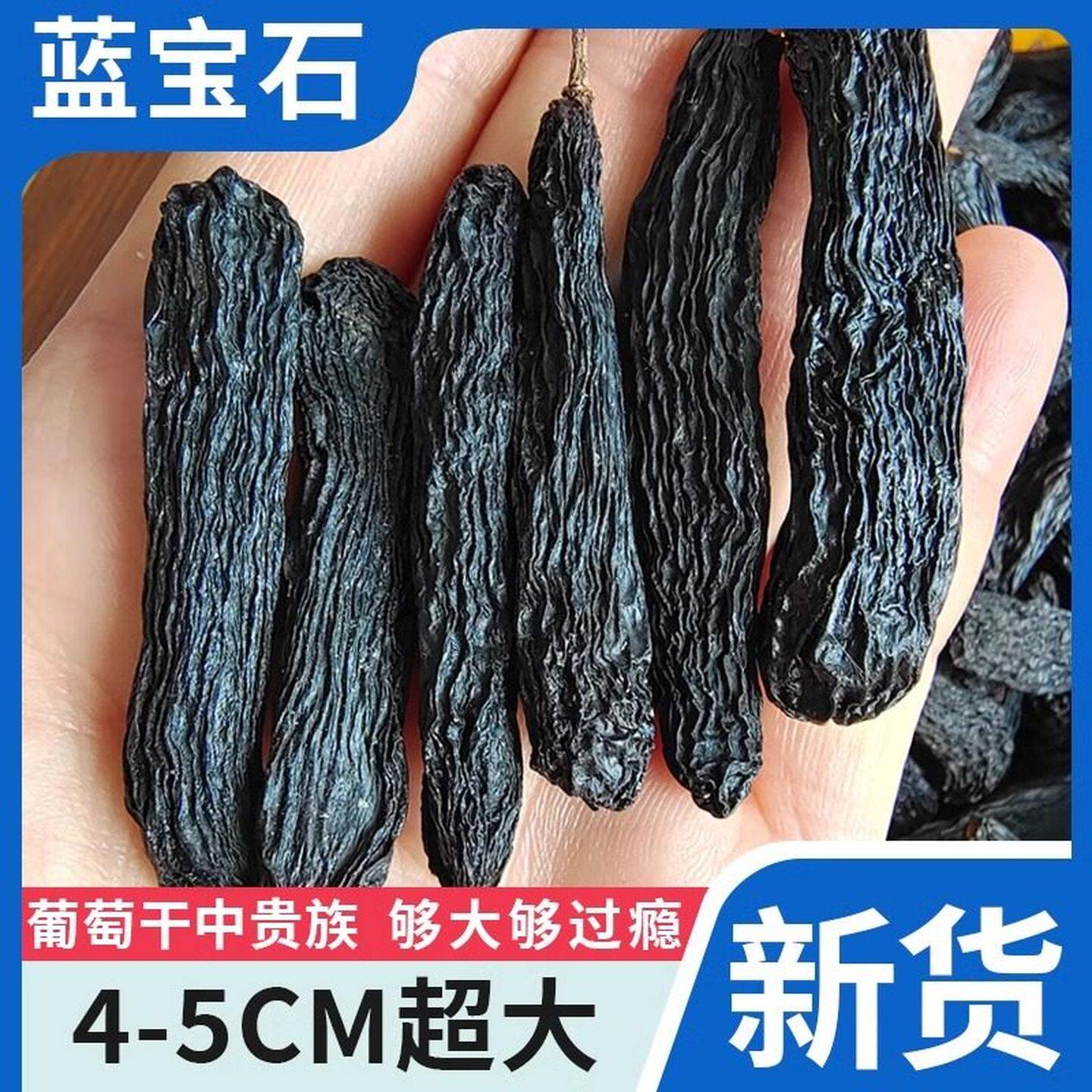 蓝宝石葡萄干新疆特级超大免洗官方旗舰店金手指黑美人吐鲁番新货