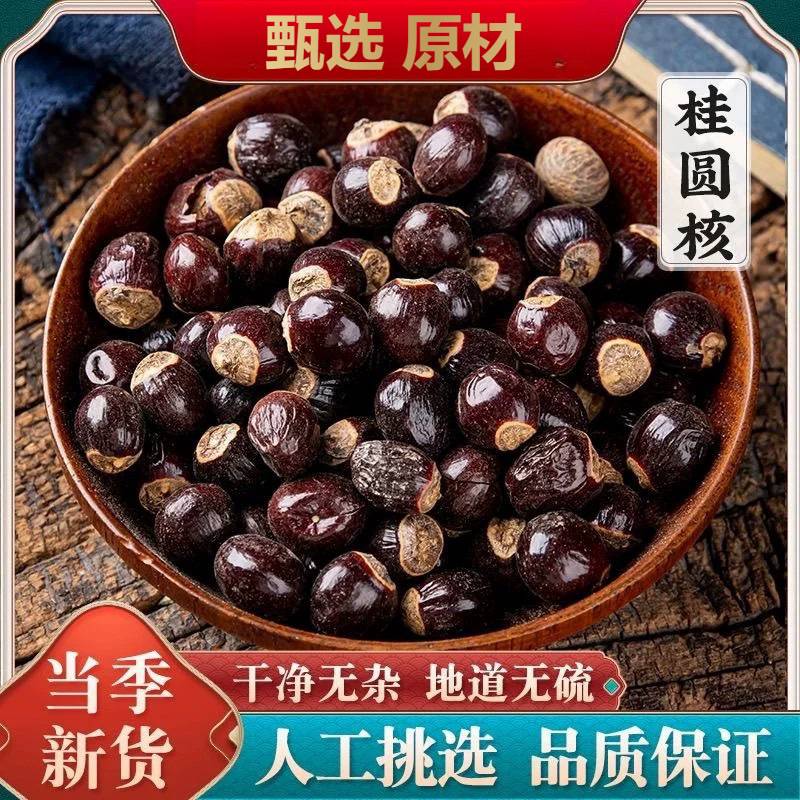 龙眼核桂圆核龙眼核龙眼子桂圆圆眼核元肉籽元肉籽