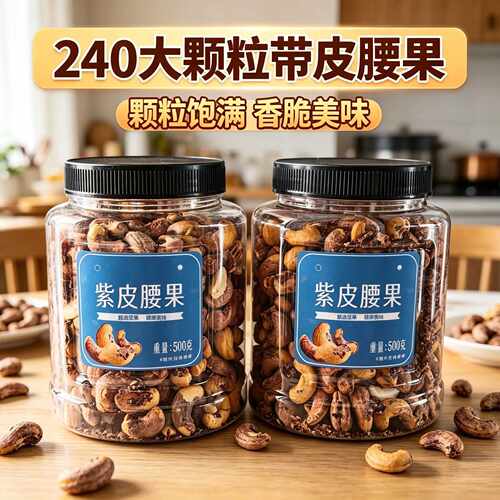 A170级新货带皮腰果非特级紫皮腰果越南进口特产坚果炒货网红零食