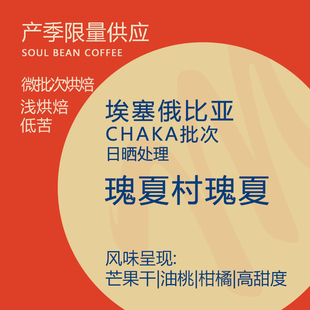 术也埃塞俄比亚瑰夏村日晒CHAKA批次瑰夏咖啡豆精品手冲咖啡120g